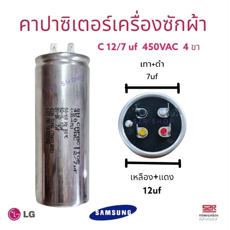 คาปาซิเตอร์เครื่องซักผ้า 12/7uF ใช้กับ Samsung และ LG Capacitorเครื่องซักผ้า 12/7ไมโคร แคปรันเครื่องซักผ้า