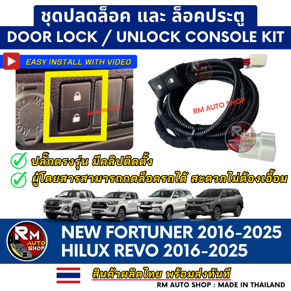 RMAUTOSHOP ชุดปลดล็อค และล็อคประตู Toyota Hilux REVO และ Toyota Fortuner ปี 2016-2025 Door lock and unlock Console kit