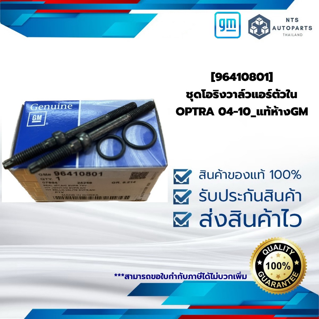 [96410801] ชุดโอริงวาล์วแอร์ตัวใน_OPTRA 04-10_แท้ห้างGM