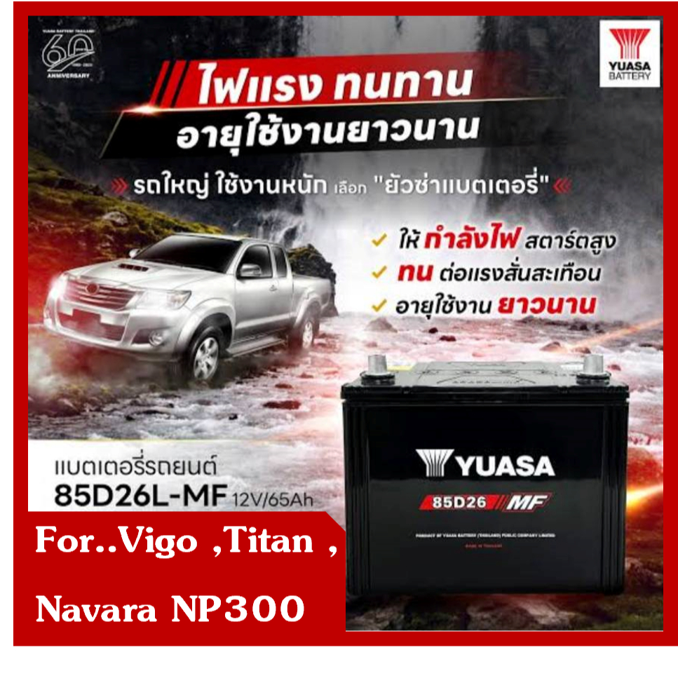 แบตเตอรี่รถยนต์ YUASA รุ่น 85D26L / MF 65Ah.พร้อมใช้ ไม่ต้องเติมน้ำ /สำหรับรถเก๋ง ,ปิคอัพ ,ตู้ <2600