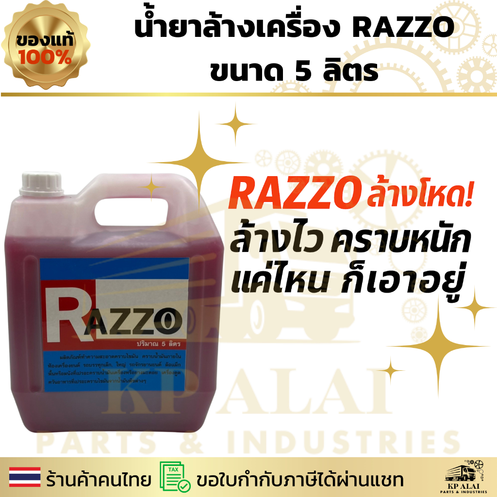 ⚡RAZZO น้ำยาล้างเครื่อง 5 ลิตร 💥 ล้างโหด ล้างไว คราบหนักแค่ไหนก็เอาอยู่