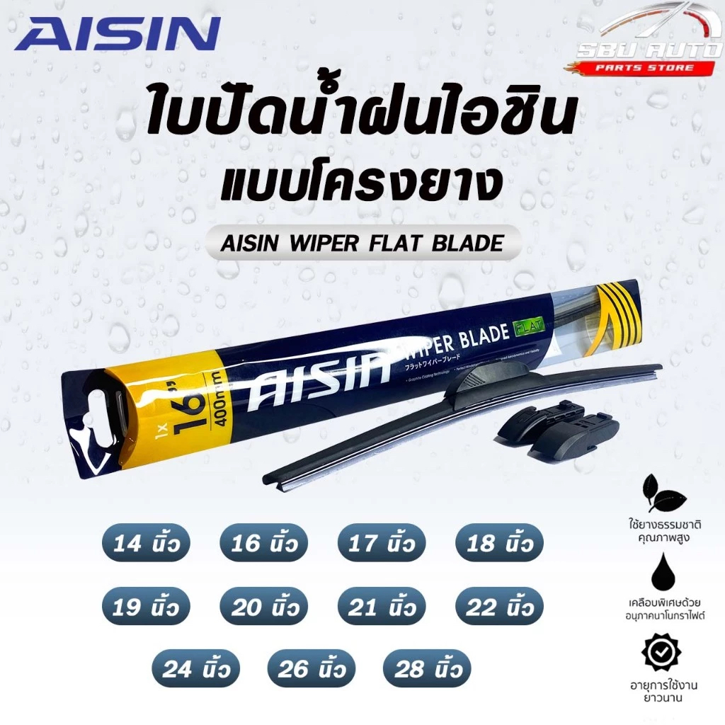 ใบปัดน้ำฝน AISIN FLAT BLADE -โครงยาง ขนาด 14-28 นิ้ว