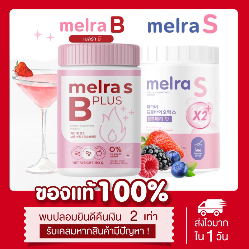 [🫐พร้อมส่ง | 2สูตร] แท้💯 เมลร่าเอส Melra S & เมลร่สบี Melra B ไฟเบอร์ผอม ขับถ่ายดี ไม่ปวดบิด โพรไบไอ