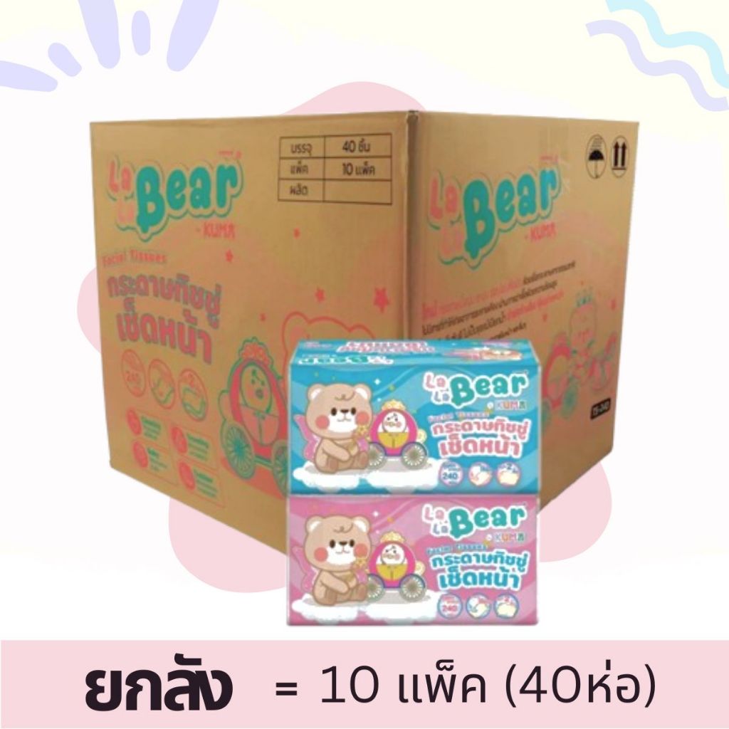 [ยกลัง] Lala Bear - ลาลาแบร์ กระดาษทิชชู่เช็ดหน้า 240แผ่น (40ห่อ/ลัง)