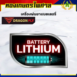 เครื่องพ่นยา ถังพ่นยาแบตเตอรี่ลิเธียม ถังฉีดพ่นยา พ่นน้ำยาฆ่าเชื้อได้ ขนาด20ลิตร DRAGONFLY (BlackGold)