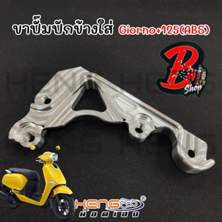 ขาปั๊มปักข้าง Giorno+125 ABS วัสดุ: อลูมิเนียม🔧   ขาปั้มหน้า…