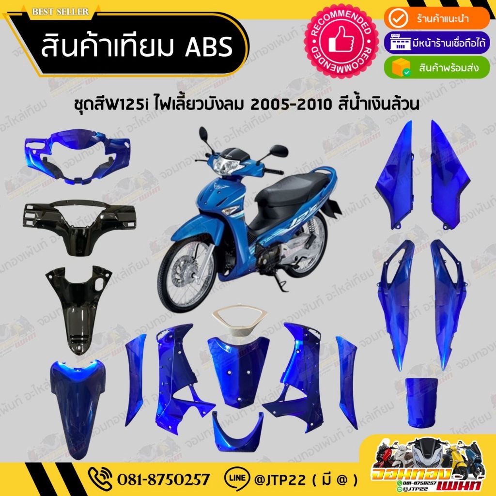 [ แยกชิ้น ] ชุดสี W125i ไฟเลี้ยวบังลมหัวฉีด 2005-2010 สีน้ำเงินล้วนงานเทียมABS / เวฟ125iบังลมหัวฉีด