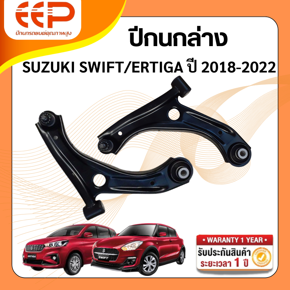 EEP ปีกนกล่าง SUZUKI SWIFT (A2O412),ERTIGA ปี 2018-2022 จำนวน 1 คู่