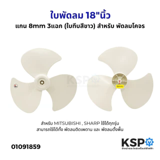 ใบพัดลม 18"นิ้ว แกน 8mm 3แฉก (ใบทึบสีขาว) พัดลมโคจร สำหรับ MITSUBISHI , SHARP ใช้ได้ทุกรุ่น อะไหล่พัดลม