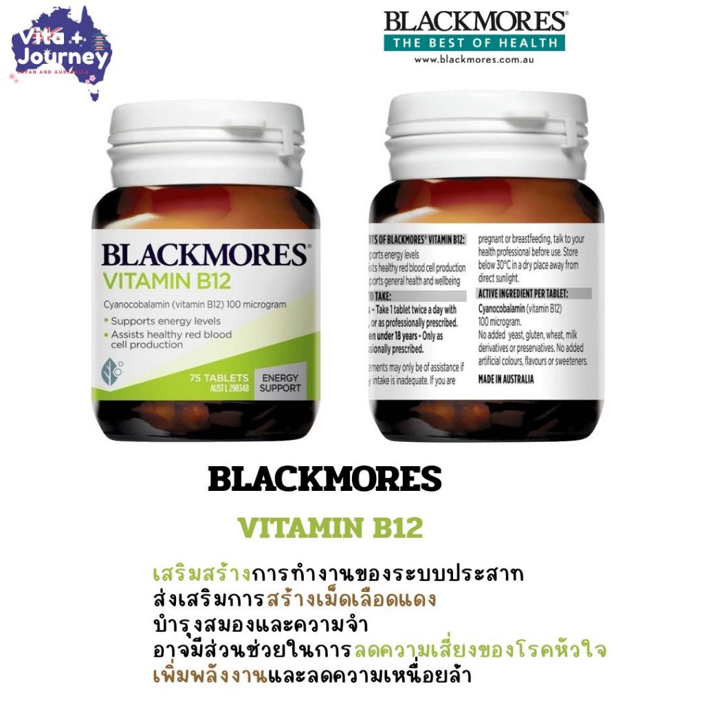 พร้อมส่ง Blackmores Vitamin B12 ขนาด 75เม็ด ของแท้นำเข้าจากออสเตรเลีย