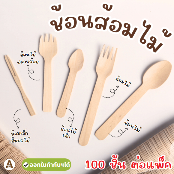 (100ชิ้น/แพ็ค) ช้อนไม้ - ส้อมไม้ ใช้แล้วทิ้ง ช้อนชิม ช้อนไอติม ช้อนขนม