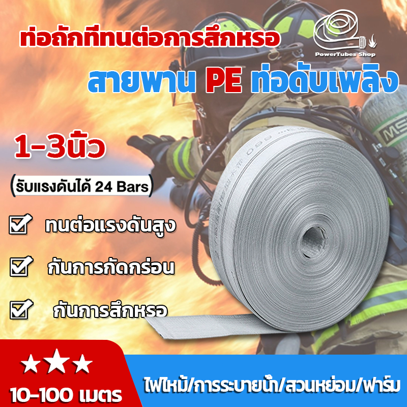 ✨สายส่งน้ำ✨ 1นิ้ว 1.5นิ้ว 2นิ้ว 2.5นิ้ว3นิ้ว 1นิ้ว-3นิ้ว 10-100 เมตร สายยางดับเพลิง สายส่งPE แรงดันส