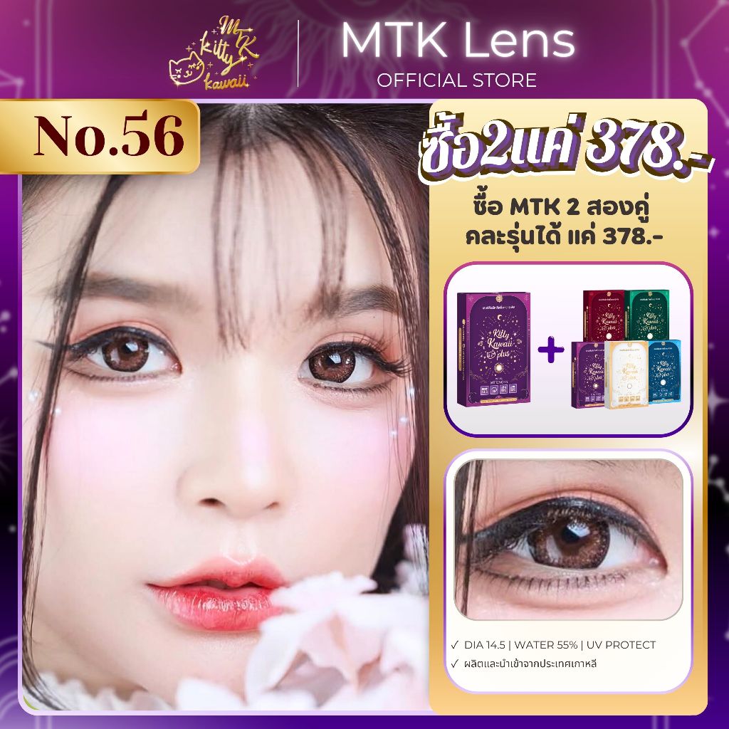[MTK] - No.56 - คอนแทคเลนส์ สีน้ำตาลฮาเซลตัดขอบตาโตหวาน - (DIA 14.5) - รายเดือน | MTK Lens Official
