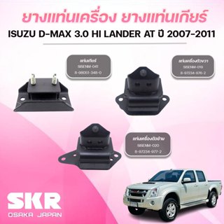 SKR ยางแท่นเครื่อง ยางแท่นเกียร์ ISUZU D-MAX 3.0 HI LANDER A…