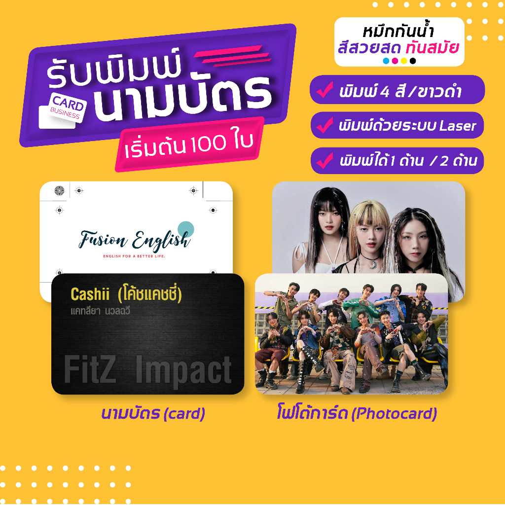 รับพิมพ์บัตร4สี 8.6x5.4ซม นามบัตร,โฟโต้การ์ด รูปภาพ ฯลฯ ด้วยระบบเลเซอร์ (กรณีมีภาพแล้ว) 1กล่องมี100ใบ