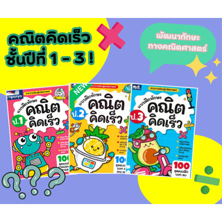 แบบฝึกทักษะ คณิตคิดเร็ว หนังสือเรียน คณิตศาสตร์ ระดับประถมศึ…