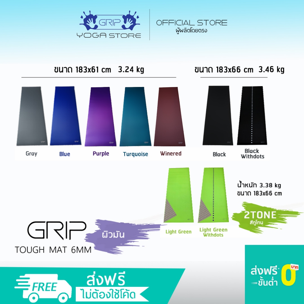 GRIP TOUGH MAT 6mm ผิวมัน - เสื่อโยคะ เนื้อแน่น ทนทาน ดูแลง่าย ใช้งานได้หลากหลาย  ( ส่งฟรี )