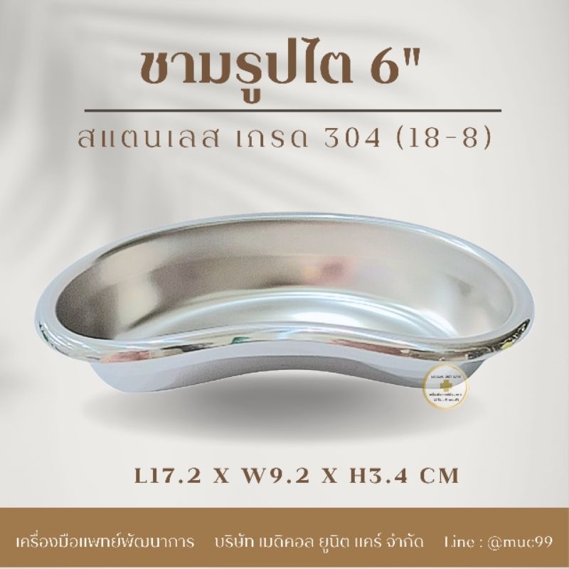ชามรูปไต (ชุดทำแผล สแตนเลส)