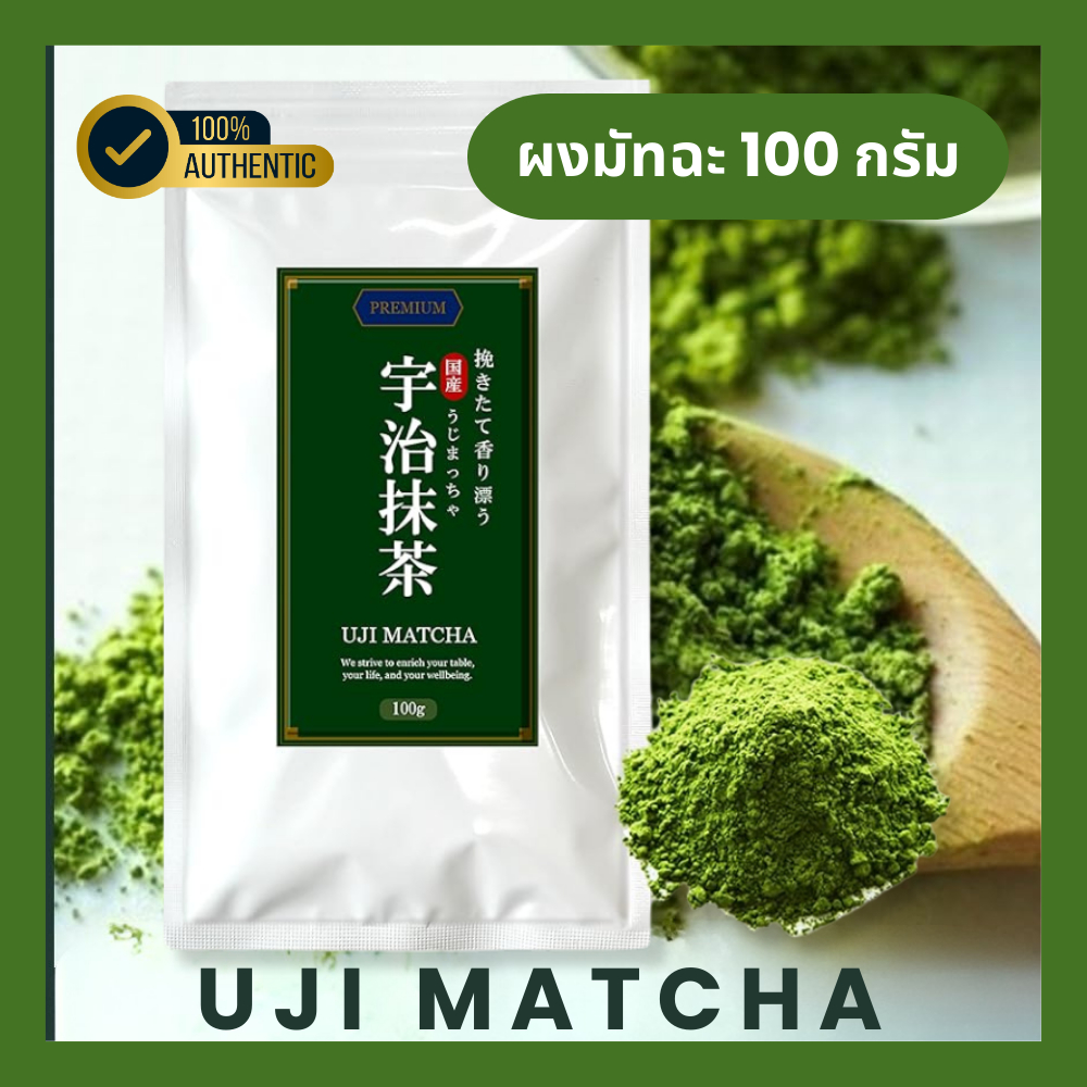 Uji Matcha Powder 100 g ชาเขียวมัทฉะญี่ปุ่น 100% สีเข้ม บดสดใหม่ ไร้สารเติมแต่ง Latte・ขนม・พิธีชงชา