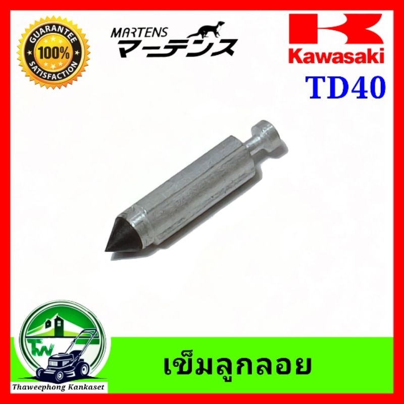 เข็มลูกลอย เครื่องตัดหญ้า TD40 เข็มน้ำมัน TD40 เข็มTD40 เข็มอุดน้ำมัน TD40
