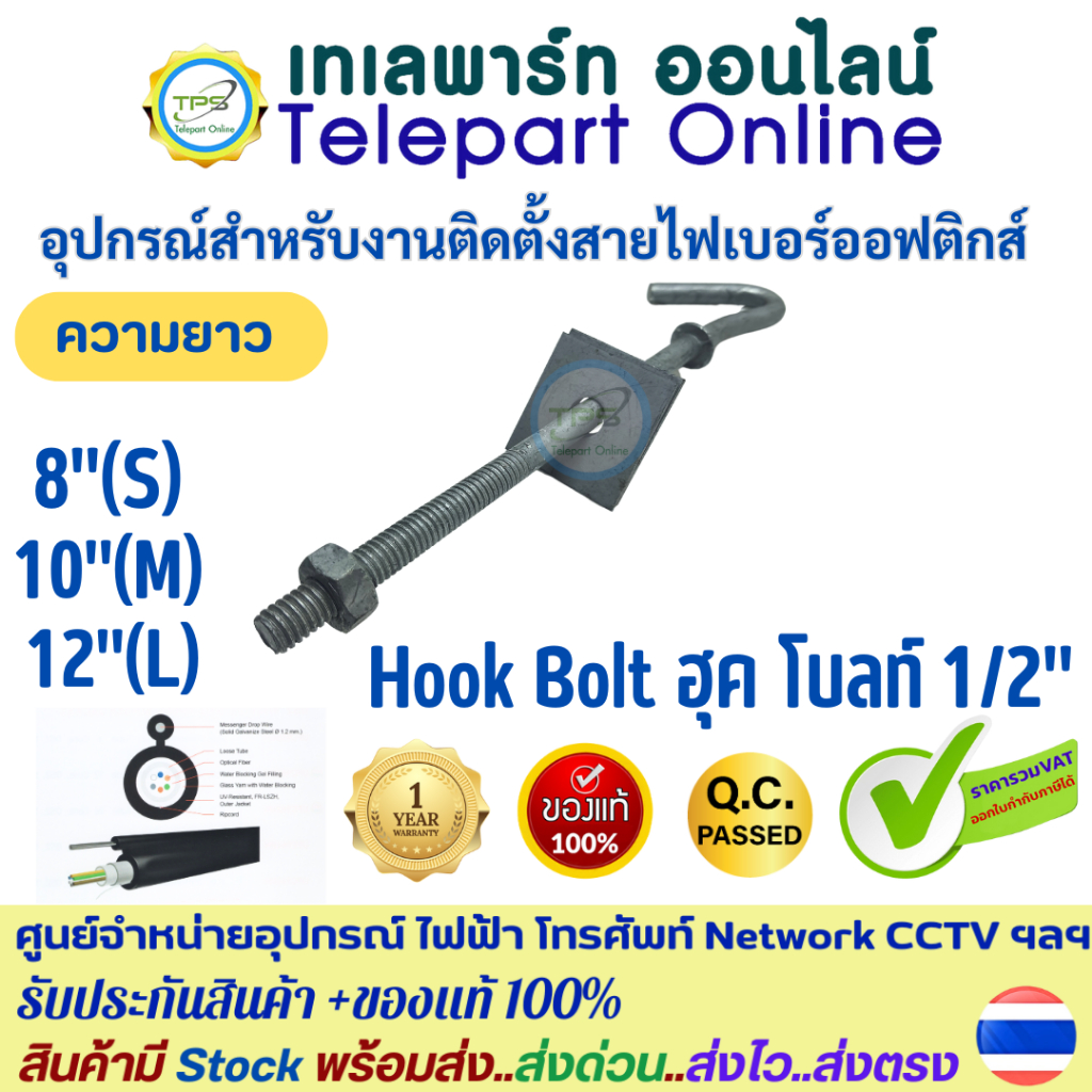 Hook Bolt ขนาด 1/2" ฮุกโบลท์ตะขอยึดสายโทรศัพท์ สายไฟเบอร์ออฟติกส์แบบมีสลิง Drop wire บนเสาไฟ ทำจากเหล็กชุบซิงค์ ทนแดด-ฝน