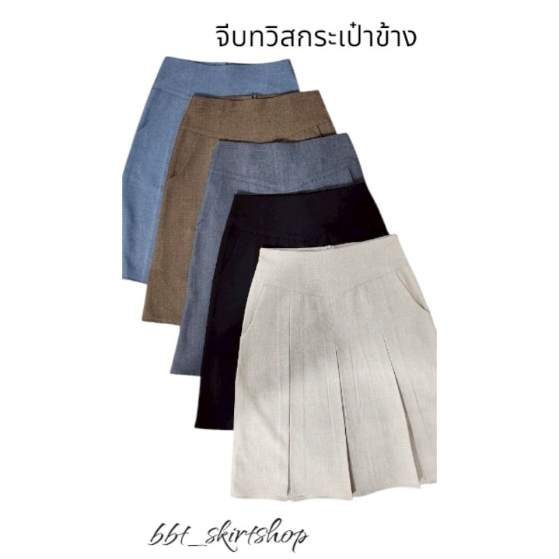กระโปรงทำงานจีบทวิตหน้า มีกระเป๋าผ้าโซดา ยาว21นิ้ว