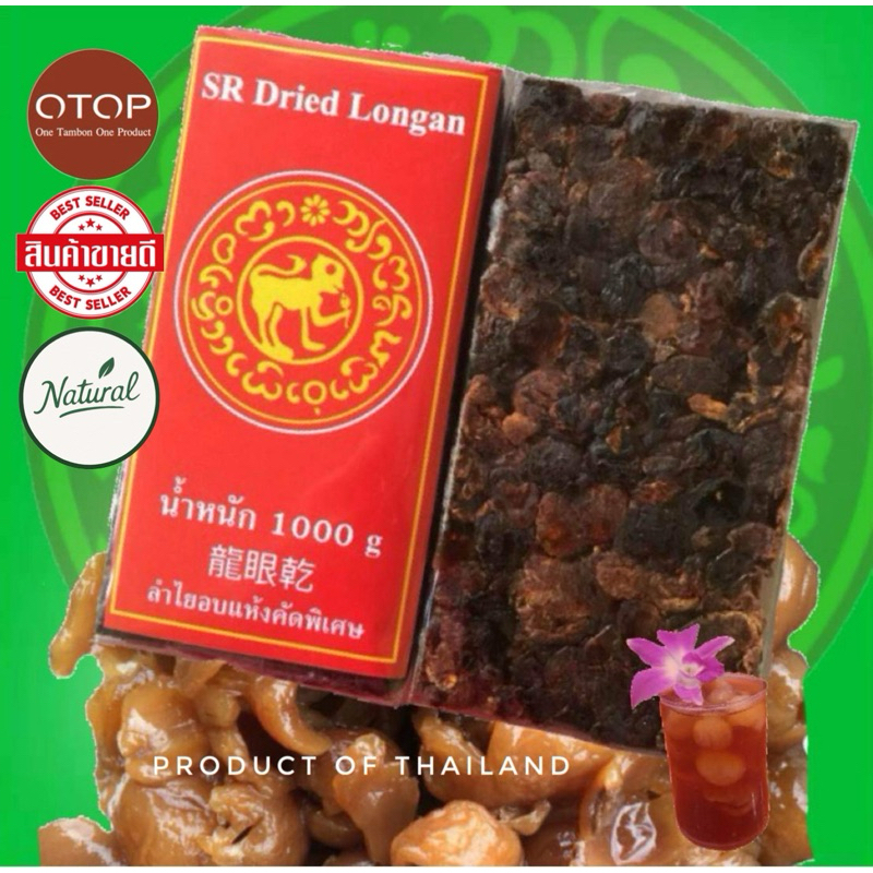 #ลำไยอบแห้ง ลำไยอบแห้งทำน้ำลำไย  Dried longan  ” คุณภาพเกินราคา” #ลำไยตราลิง#ลำไยโลโกแดง #น้ำลำไย