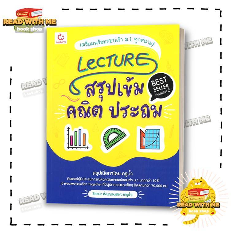 หนังสือ Lecture สรุปเข้มคณิต ประถม พ.5 สนพ. GANBATTE . คู่มือ ประถม : BK02 (1)