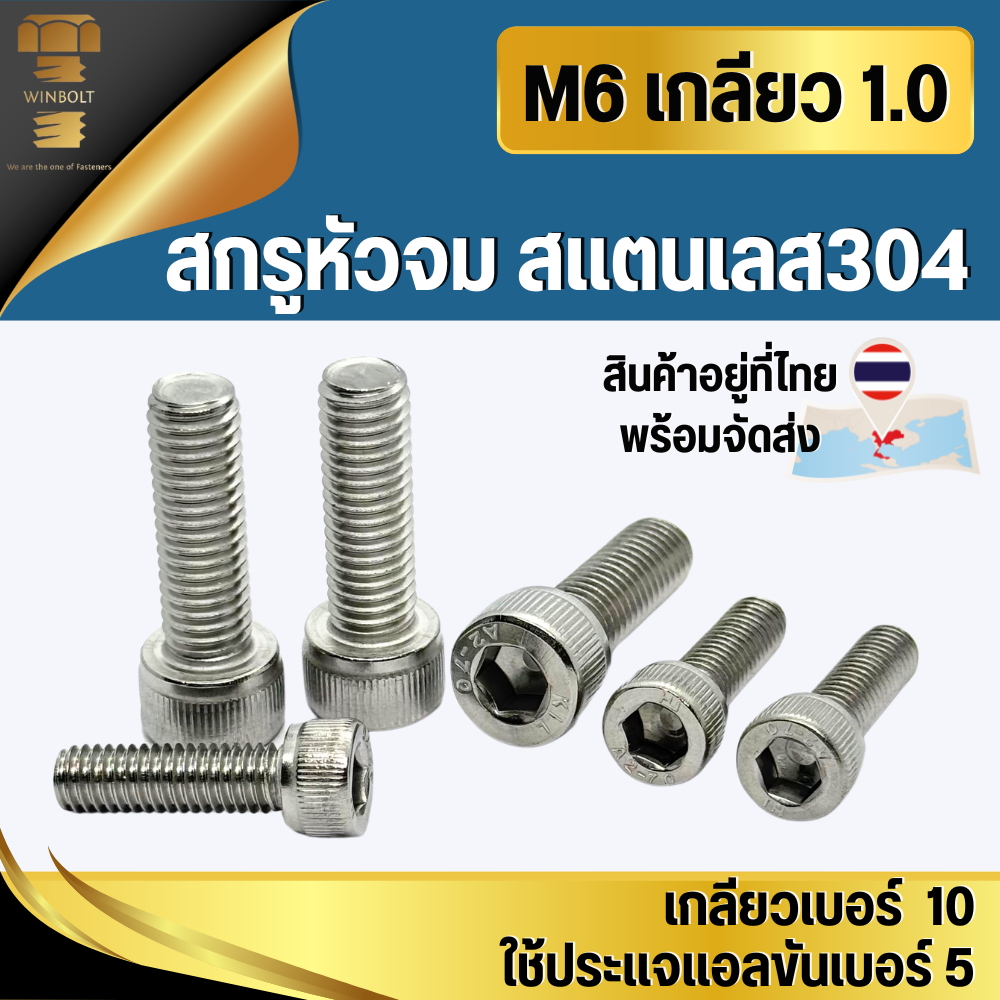สกรูหัวจม จมหกเหลี่ยม สแตนเลส304 ขนาด M6 เกลียว 1.0 มิล ความยาว 8-35 มิล สินค้าอยู่ที่ไทย พร้อมจัดส่ง
