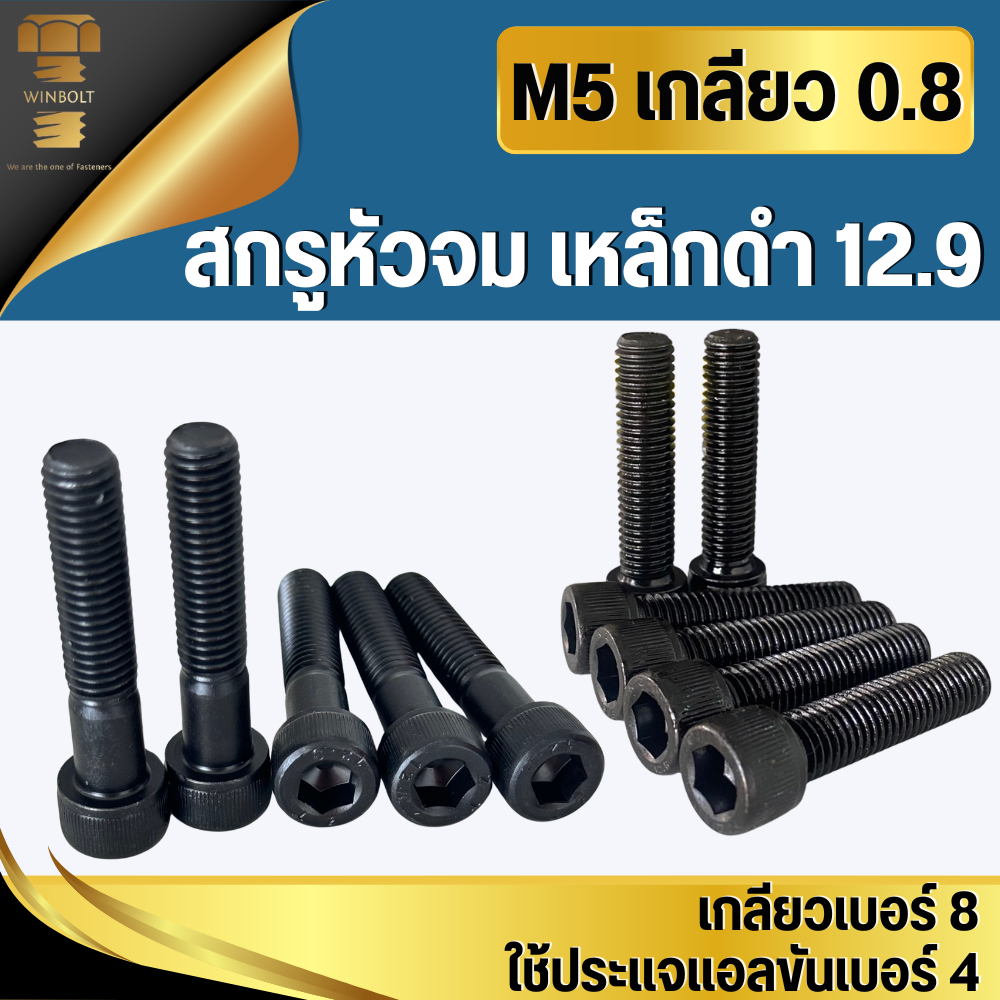 สกรูหัวจมดำ เหล็กดำ12.9 ขนาด M5 เกลียว 0.8 มิล ความยาว 8-45 มิล สินค้าอยู่ที่ไทย พร้อมจัดส่ง