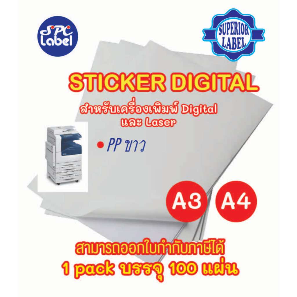 สติ๊กเกอร์ Digital / Laser ถูกที่สุด PP ขาวเงา ขนาด A4 / A3 บรรจุ 100 แผ่น