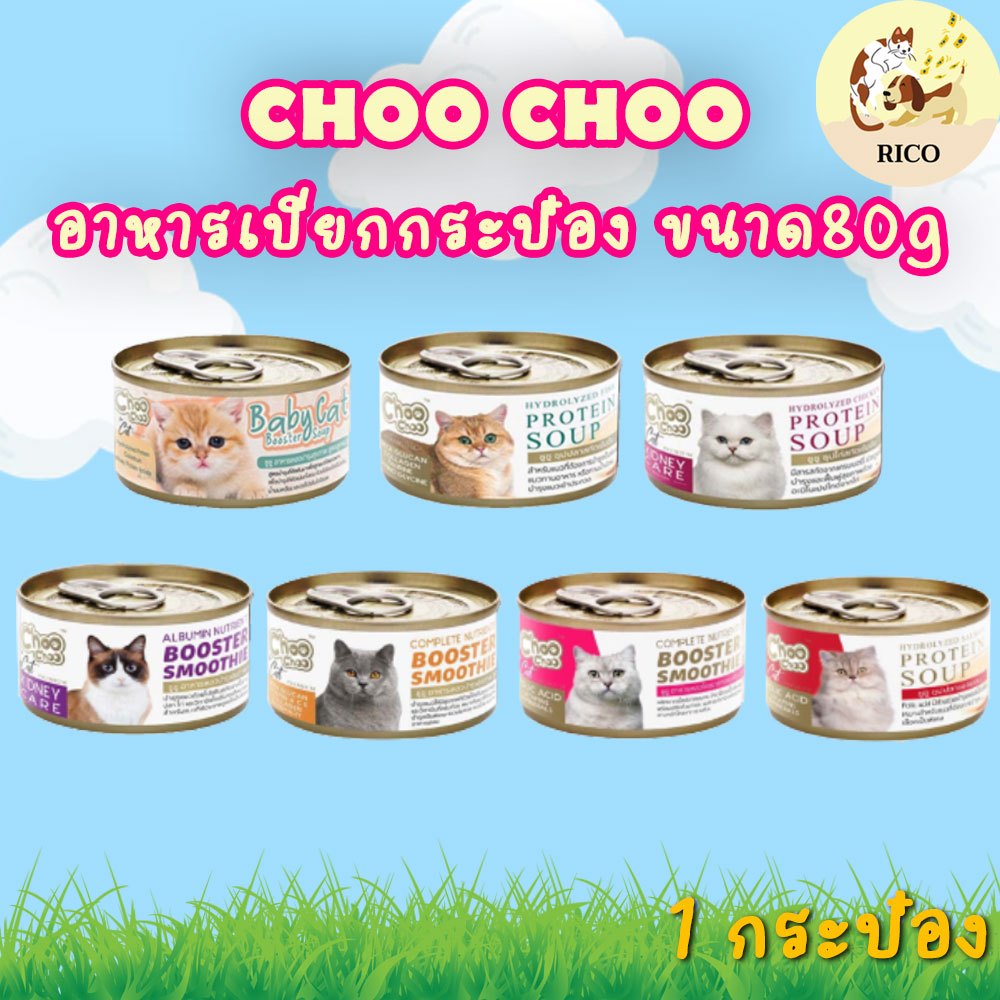 (กระป๋อง) Choo Choo อาหารแมวกระป๋องชูชู 80g 👀 ซื้อสินค้าไม่ถึง 100บาท ไม่ส่ง 👀 อ่านรายละเอียดก่อนซื้อ👀