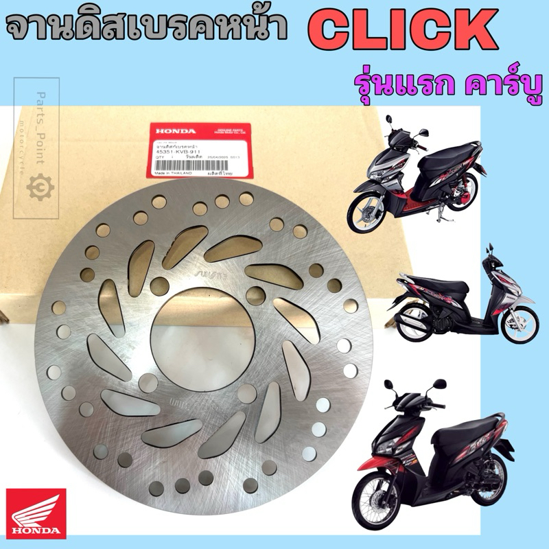 จานดิส Click 45351–KVB-911 จานดิสเบรคหน้า Click รุ่นแรก คาร์บู จานเบรค คลิก รุ่นเก่า Disk Front Brak