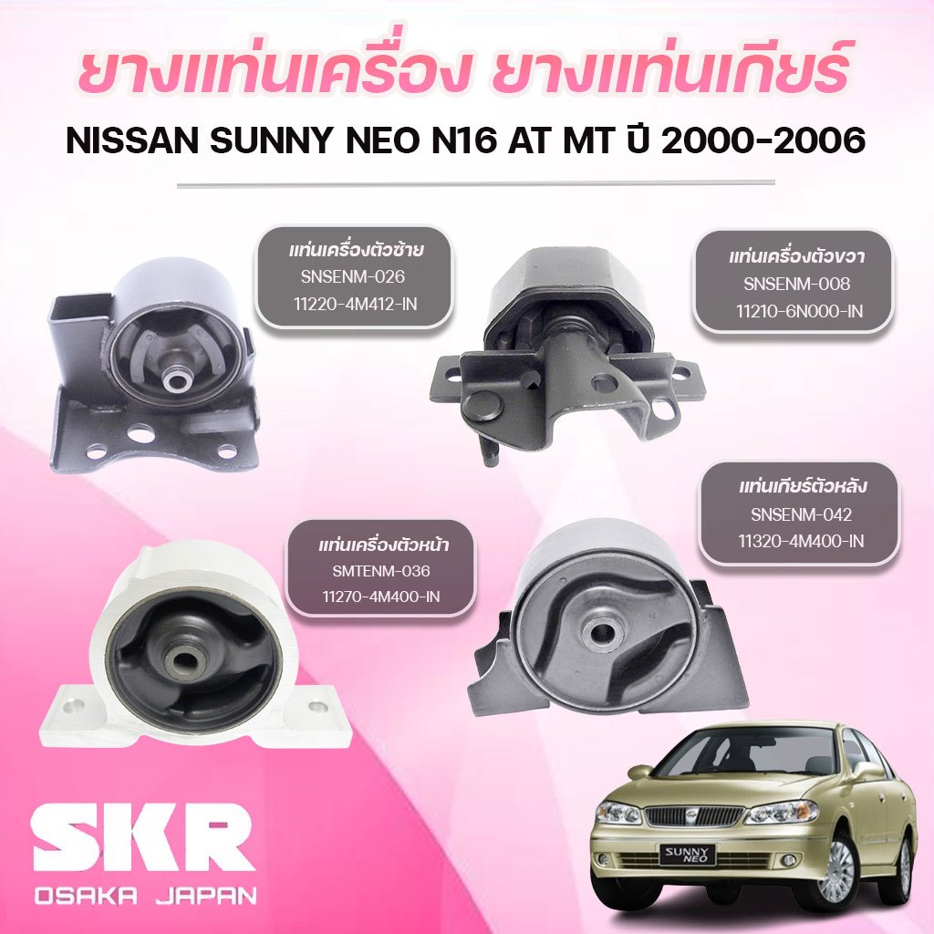 SKR ยางแท่นเครื่อง ยางแท่นเกียร์ NISSAN SUNNY NEO N16 AT MT ปี 2000-2006
