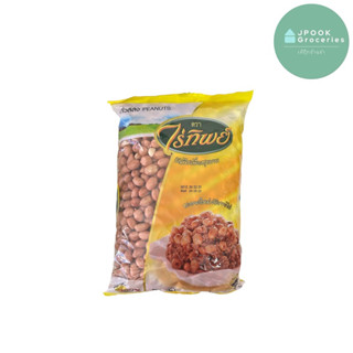 (ปรับราคา) ถั่วลิสงดิบ ไร่ทิพย์ 500 กรัม