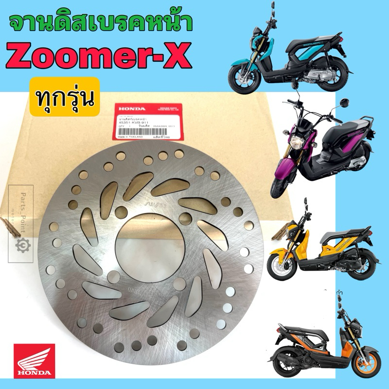 จานดิส Zoomer X 45351–KVB-911 จานดิสเบรคหน้า Zoomer X จานเบรค ซูมเมอร์ เอกซ์ Disk Front Brake Honda