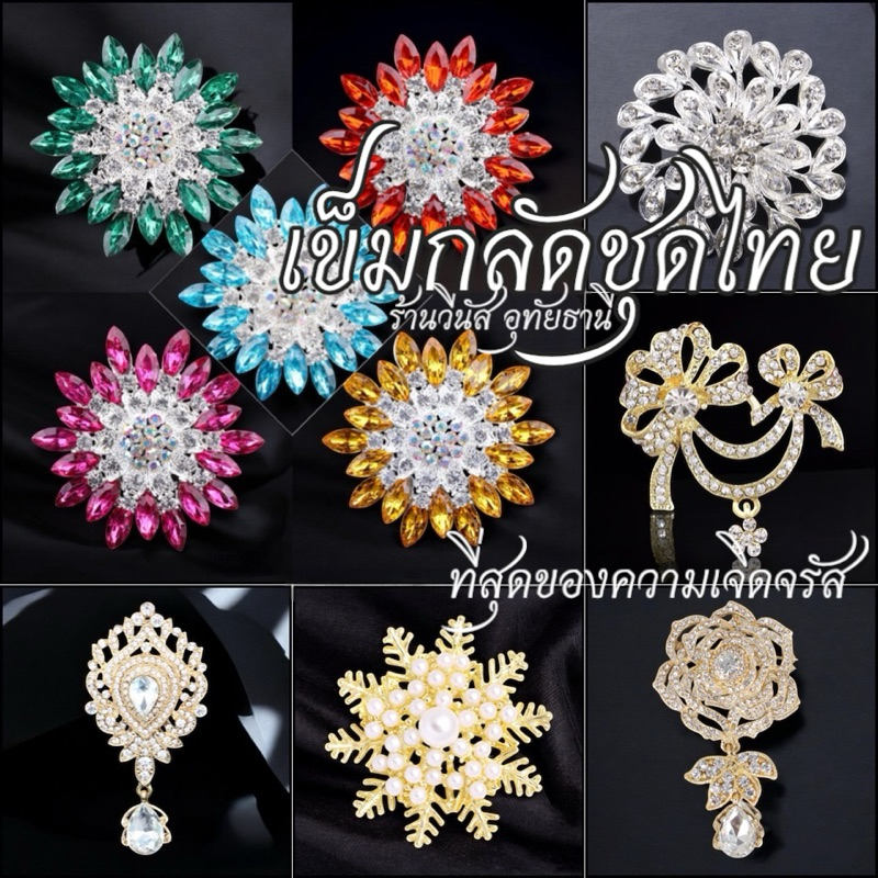 [พร้อมส่งทันที] Ver.1 เข็มกลัดชุดไทย เข็มกลัดทอง เข็มกลัดชุดราตรี เครื่องประดับชุดไทย ชุดประกวด ชุดนางรำ