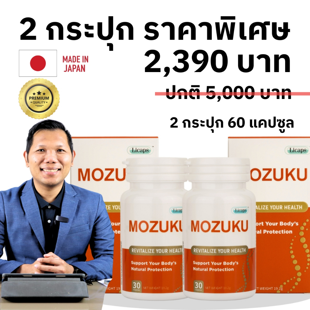 Mozuku(โมซุกุ) ผลิตภัณฑ์อาหารเสริมดูแลเบาหวาน ไตเสื่อม หัวใจ หลอดเลือดเซต2กระปุก 60 แคปซูล(ฟูคอยแดน)