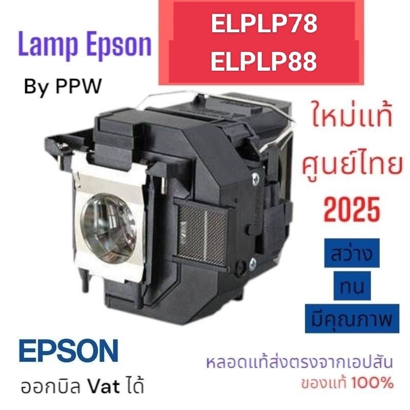 หลอดภาพแท้ ELPLP88 /ELPLP78 ศูนย์ไทย ใส่ EB-X36/31/04 /97/98/945/955/18/24/03และรุ่น อื่นๆ   สว่างชั
