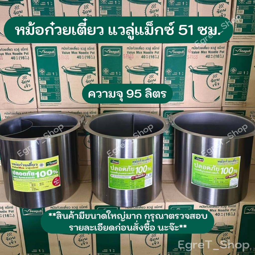 หม้อก๋วยเตี๋ยว ValueMAX (แวลู่ แม็กซ์) ตราซีกัล(นกนางนวล) หม้อซุป เบอร์ 51 ซม.