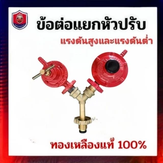 ข้อต่อ แยกหัวปรับแรงดัน 2 ทาง ทองเหลืองแท้ ใช้แยกหัวปรับแรงดันแก๊ส 2 ตัว ใช้ถังแก๊ส 1 ใบ
