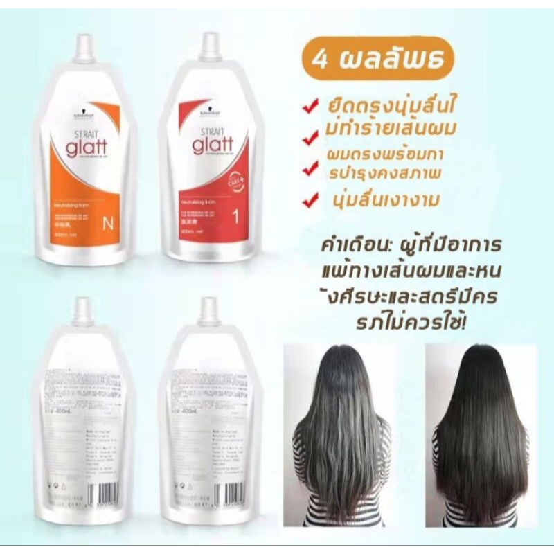 Schwarzkopf น้ํายายืดผม ครีมยืดผม glatt (ครีมยืด+ครีมโกรก) glatt Strait Glatt 0+N สเตรท แกรท 400ML X