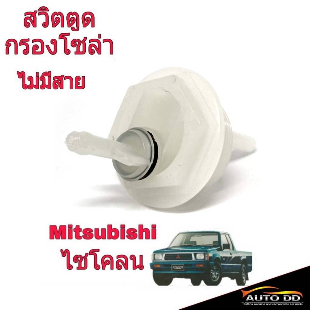 สวิตตูดกรองโซล่า Mitsubishi ไซโคลน ไม่มีสาย สวิตตูดกรองดักน้ำ คละ ยี่ห้อ #78882-90180