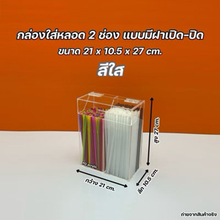 กล่องใส่หลอด แบบ 2 ช่อง รุ่นมีฝาเปิด-ปิด ขนาด 21x10.5x27 cm.…