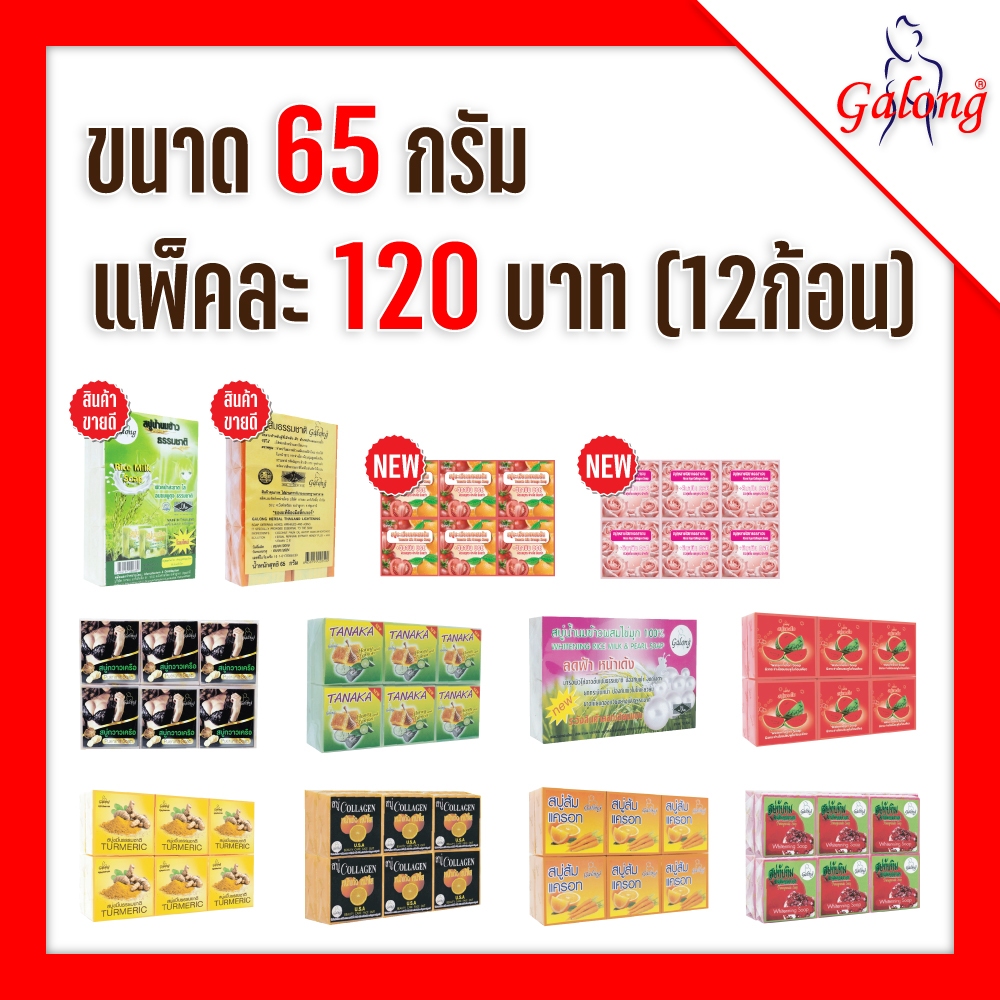 galong สบู่การอง 65 กรัม 1 แพ็ค (เลือกกลิ่นได้) สบู่ก้อน