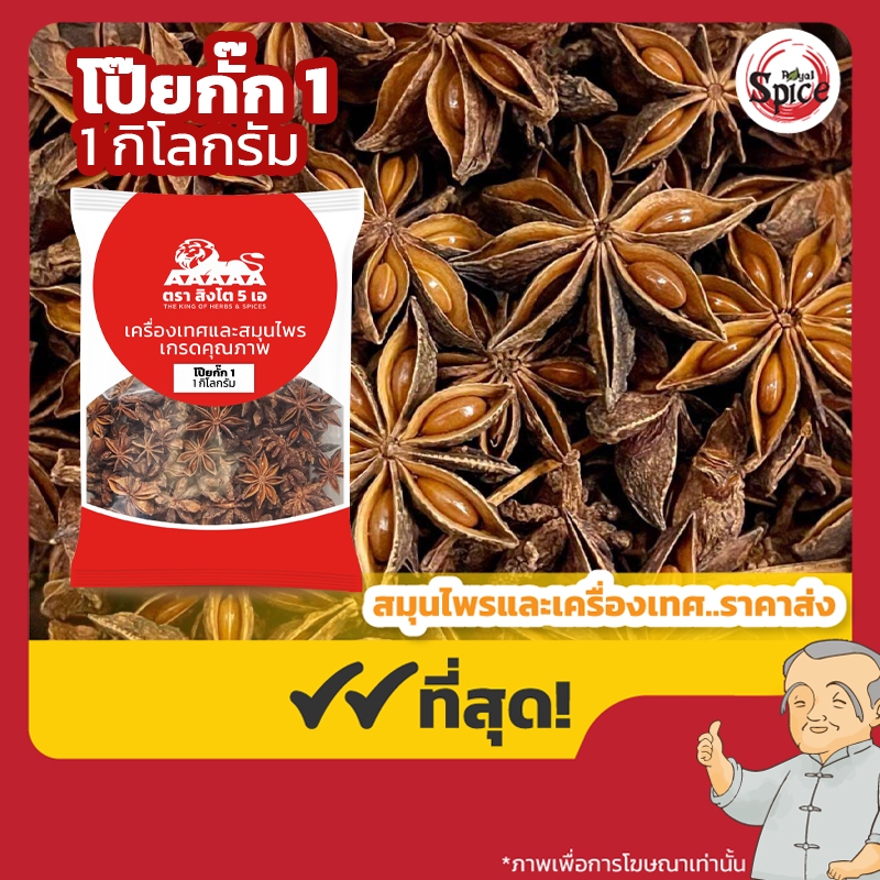 โป๊ยกั๊ก เบอร์ 1 จันทน์แปดกลีบ (Star Anise) 八角 ขนาด 1 กิโลกรัม