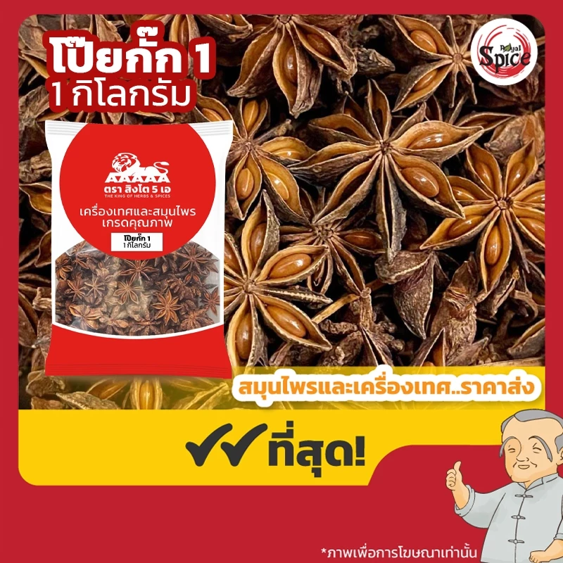 โป๊ยกั๊ก เบอร์ 1 จันทน์แปดกลีบ (Star Anise) 八角 ขนาด 1 กิโลกรัม