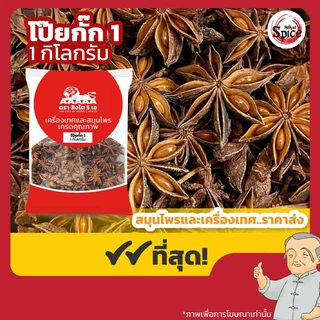 โป๊ยกั๊ก เบอร์ 1 จันทน์แปดกลีบ (Star Anise) 八角 ขนาด 1 กิโลกรัม