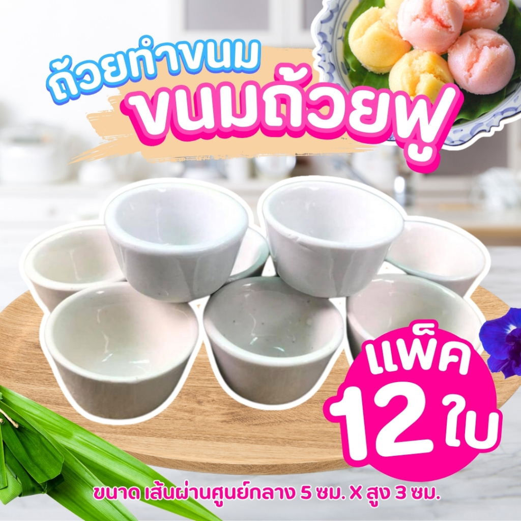 ถ้วยขนม ถ้วยฟู (12 ใบ) ขนมตาล ใส่ขนมตาล ขนมไทย ขนมหวาน