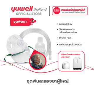 ชุดอุปกรณ์พ่นละอองยา 1 ชิ้น Nebulizer Mask